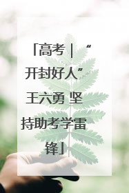 高考｜“开封好人”王六勇 坚持助考学雷锋